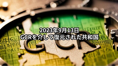 2023年9月13日：GCRを介して復元された共和国