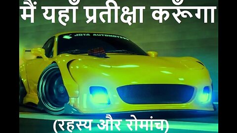 "मैं यहाँ प्रतीक्षा करूँगा" और "बीसवीँ रात"