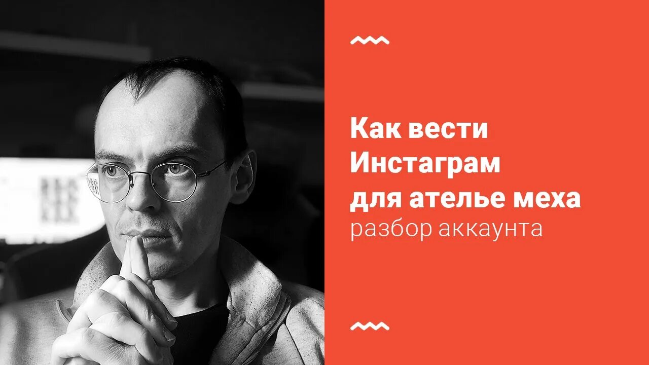 Как вести Инстаграм для бизнеса: ателье меха