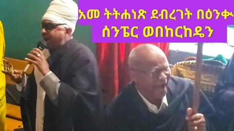 አመ ትትሐነጽ ደብረገት በዕንቊ ሰንፔር ወበከርከዴን