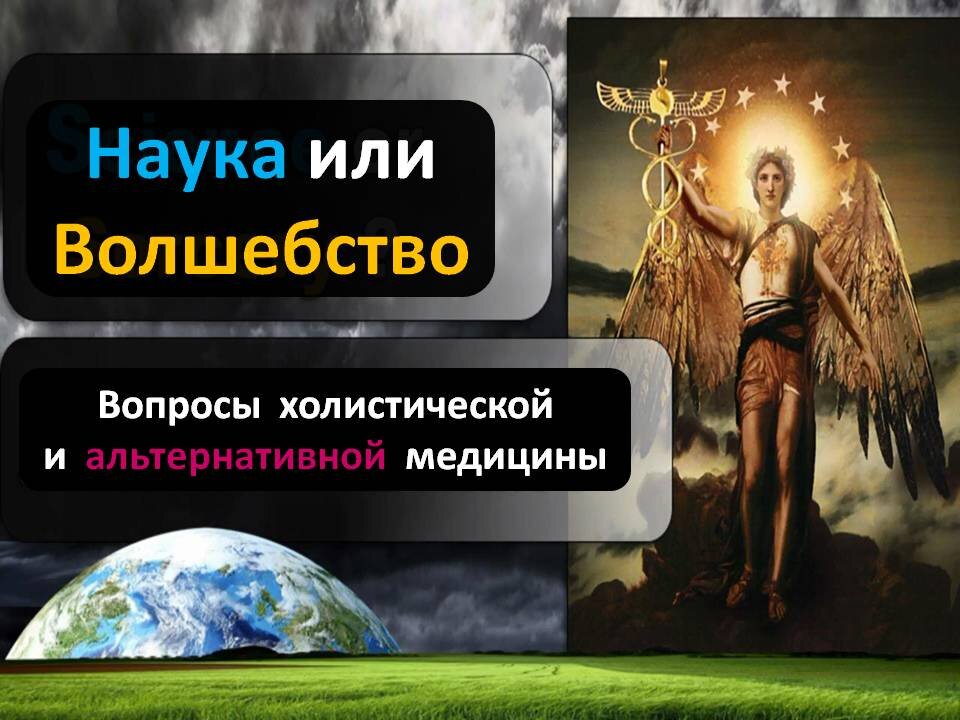 ЭРИК ВИЛСОН: ХОЛИСТИЧЕСКАЯ И АЛЬТЕРНАТИВНАЯ МЕДИЦИНА – ЭТО НАУКА ИЛИ КОЛДОВСТВО?