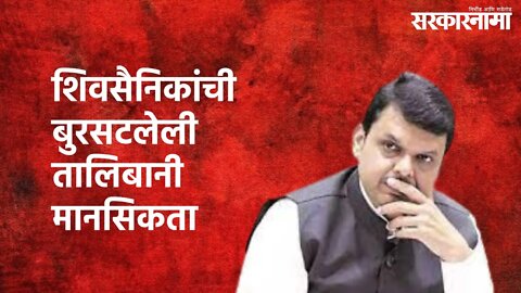 Fadnavis Compares Shivsena To Taliban : शिवसैनिकांची बुरसटलेली तालिबानी मानसिकता | Sarkarnama