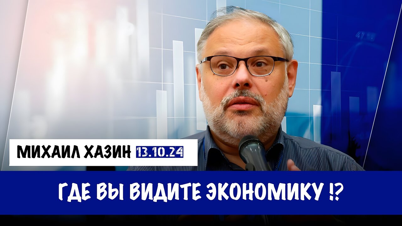 Где Вы видите экономику?! | Михаил Хазин