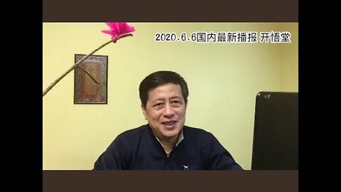 2020.6.6国内最新播报/开悟堂