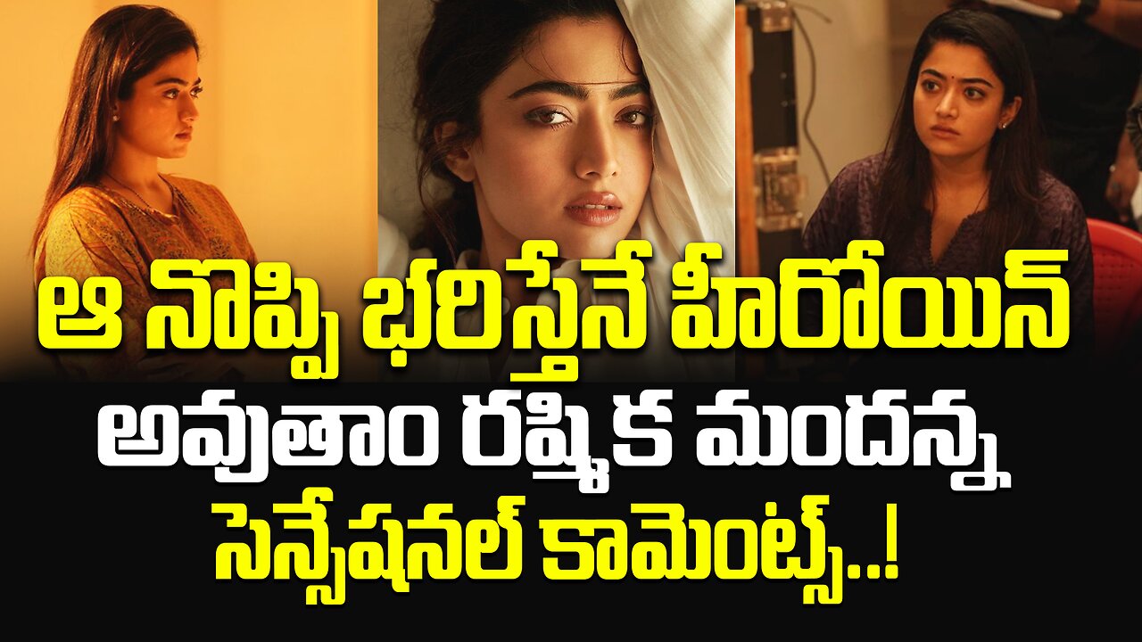 ఆ నొప్పి భరిస్తేనే హీరోయిన్ అవుతాం..| Rashmika Mandanna Sensational Comments | FBTV NEWS