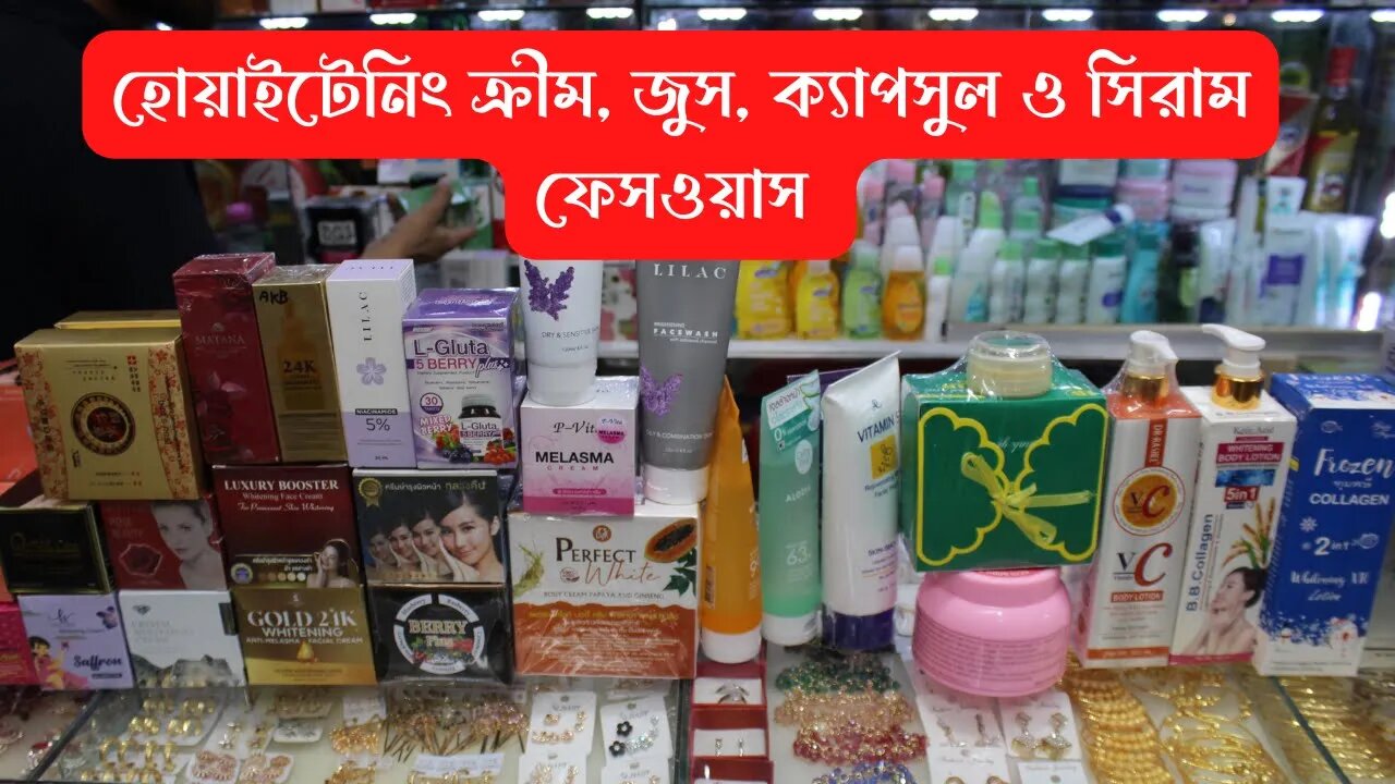 হোয়াইটেনিং ক্রীম, জুস ও ক্যাপসুলের দাম | Whitening Cream juice & Capsule | Serum | face wash