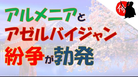 2022年09月15日 アルメニアとアゼルバイジャン紛争が勃発