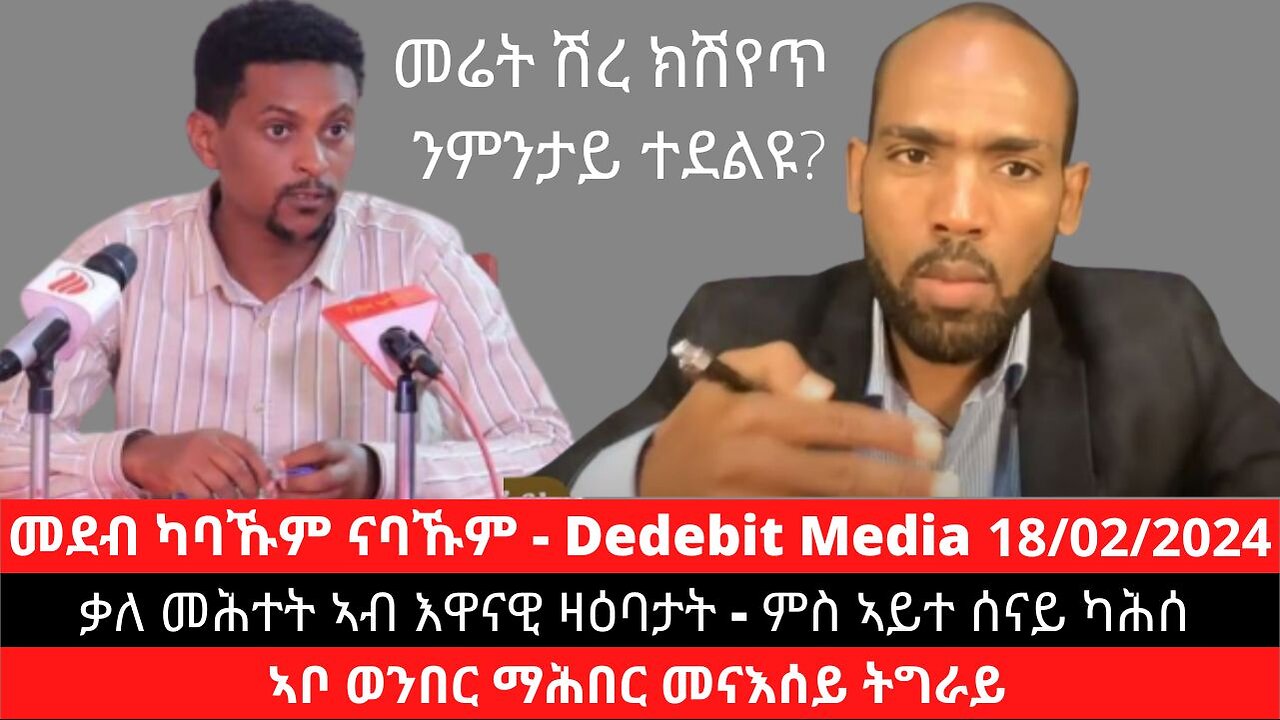 #DedebitMedia | ናይ ሽረ መሬት ንምንታይ ክሽየጥ ተደልዩ? - ምስ ኣይተ ሰናይ ካሕሰ | ኣቦ ወንበር ማሕበር መናእሰይ ትግራይ | Feb 18/2024