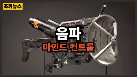 침묵의 살인 Sonic Weapons