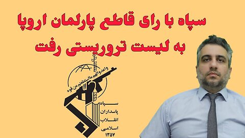 سپاه با رای قاطع پارلمان اروپا به لیست تروریستی رفت