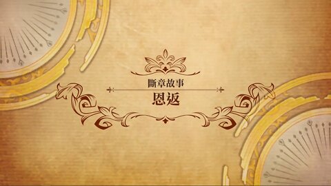 恩返 斷章故事 世界地圖章節 夢幻模擬戰 Mobile