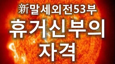 (10) 휴거신부의 자격