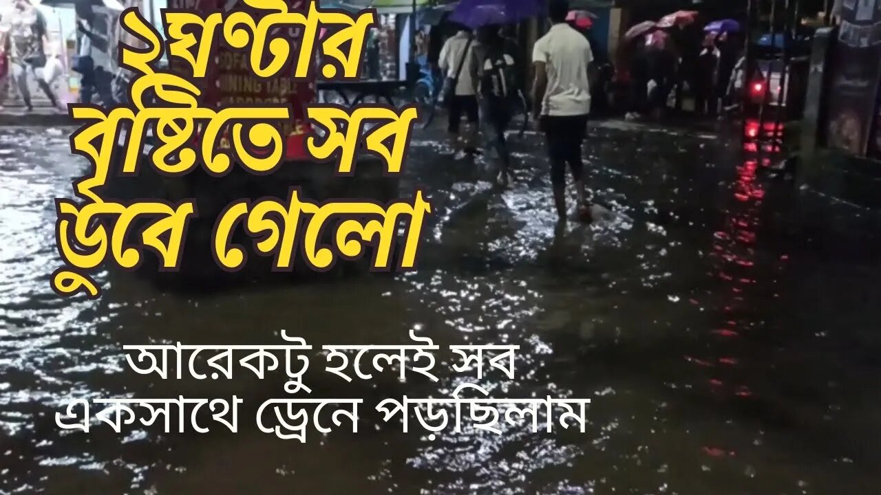 তুমুল বৃষ্টিতে ডুবে গেলো সব , খুব জোর ড্রেনে পড়তে পড়তে বাঁচলাম #dailyvlog #trending #rain #reels