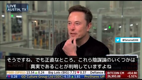 イーロン・マスク「陰謀論って言われてたことが真実だったじゃん」