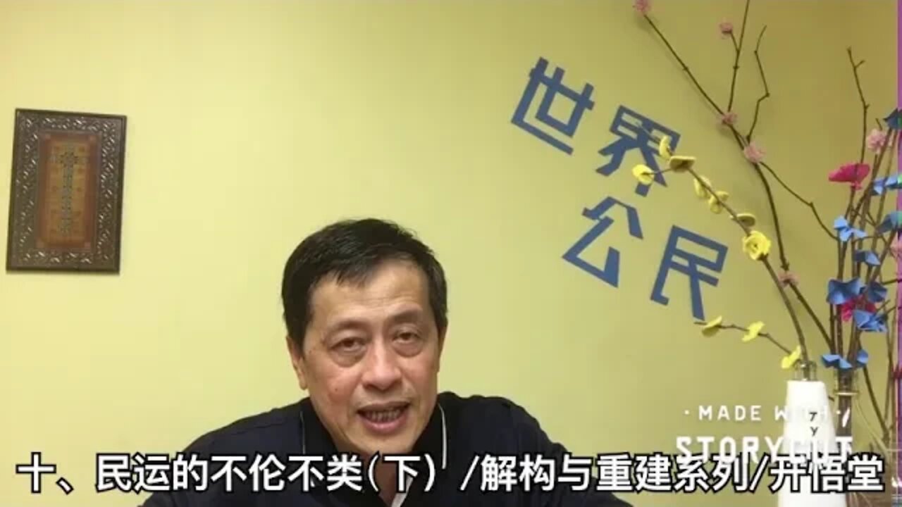 十、民运的不伦不类（下）/解构与重建系列/开悟堂