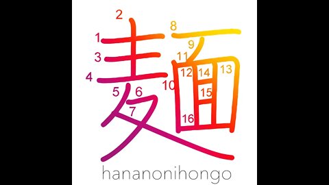 麺 - wheat flour noodles (men) 🍜 - Learn how to write Japanese Kanji 麺 - hananonihongo.com