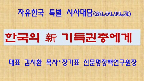 한국의 新 기득권층에게 (230114 토) [자유한국 특별 시사대담] 대표 김시환 목사 * 장기표 신문명정책연구원장