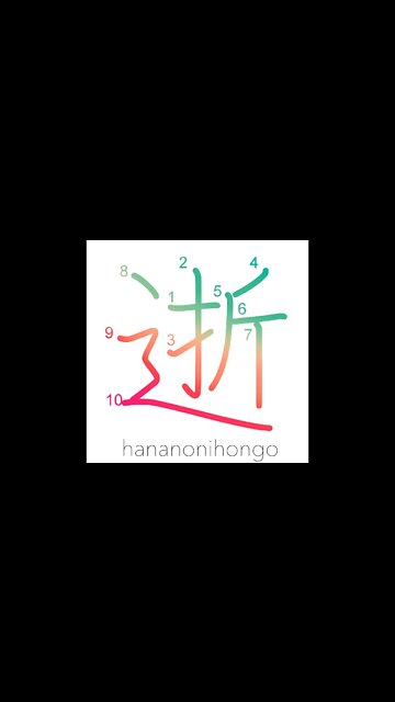 逝 - departed/die/to orgasm - Learn how to write Japanese Kanji 逝 - hananonihongo.com