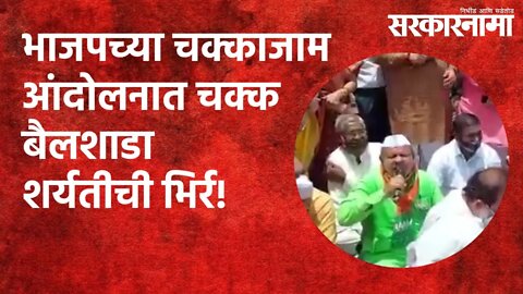 भाजपच्या चक्काजाम आंदोलनात चक्क बैलशाडा शर्यतीची भिर्र! | Pune | Politics | Maharashtra |Sarakarnama