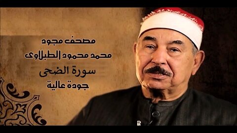 سورة الضحى - محمد محمود الطبلاوي