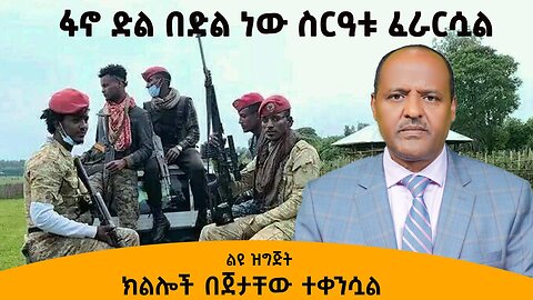 ፋኖ ድል በድል ነው ስርዓቱ ፈራርሷል - ክልሎች በጀታቸው ተቀንሷል ፕሮጀክቶች ተሰርዘዋል ተቋርጠዋል