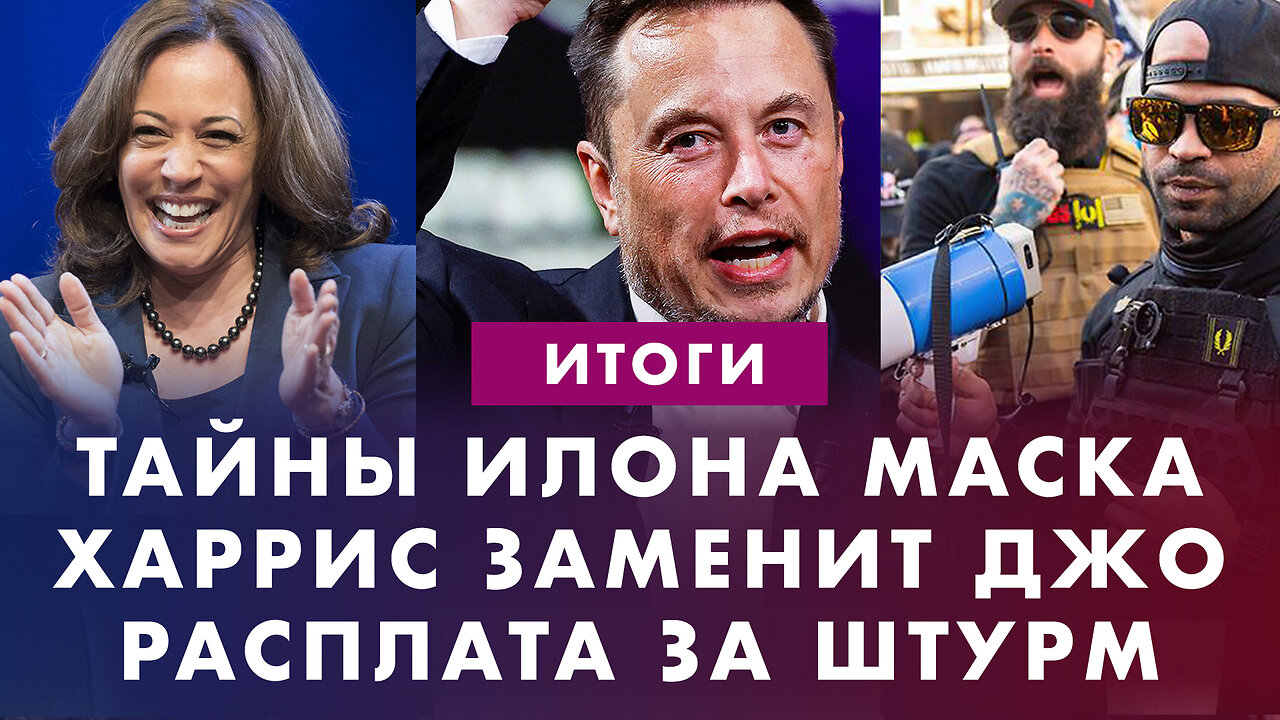 Тайны Илона Маска. Приговор за штурм Капитолия. Камала Харрис обещает заменить Байдена. Итоги недели