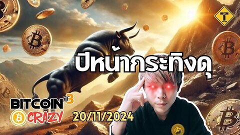 BitcoinCrazy 20/11/2024 : ปีหน้ากระทิงดุ