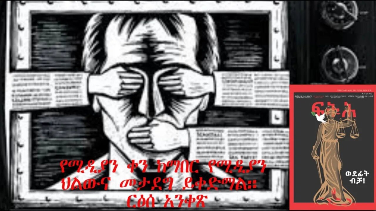 Ethio 360 Biruk Yibas Tireka የሚዲያን ቀን ከማክበር የሚዲያን ህልውና መታደግ ይቀድማል የፍትህ መጽሔት ርዕሰ አንቀጽ 05 2 2022