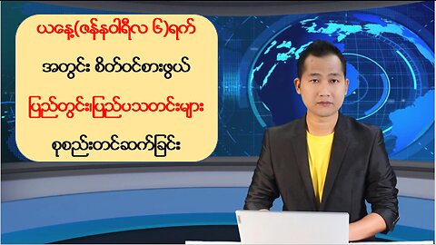 ယနေ့ ဇန်နဝါရီလ ၆ ရက်အတွက် သတင်းထူးများ