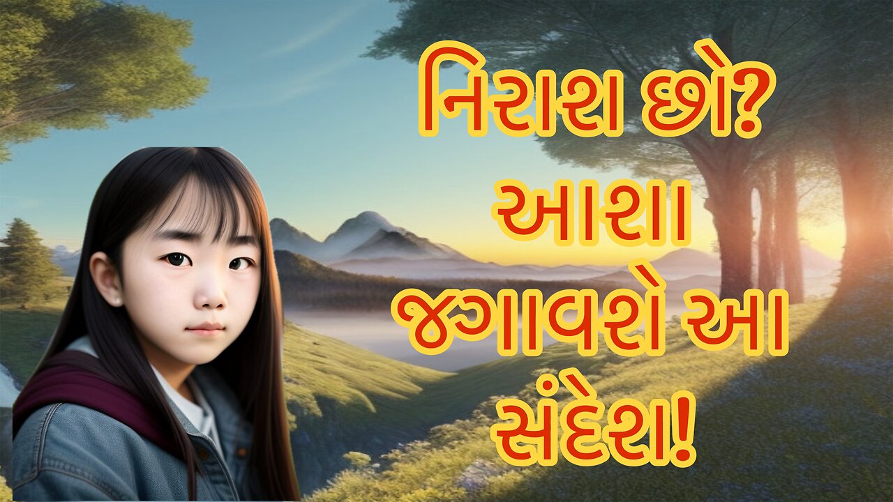 નિરાશ છો? આશા જગાવશે આ સંદેશ! || Feeling Hopeless? This Message Will Rekindle Hope!