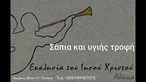 Σάπια και υγιής τροφή 02 08 1992