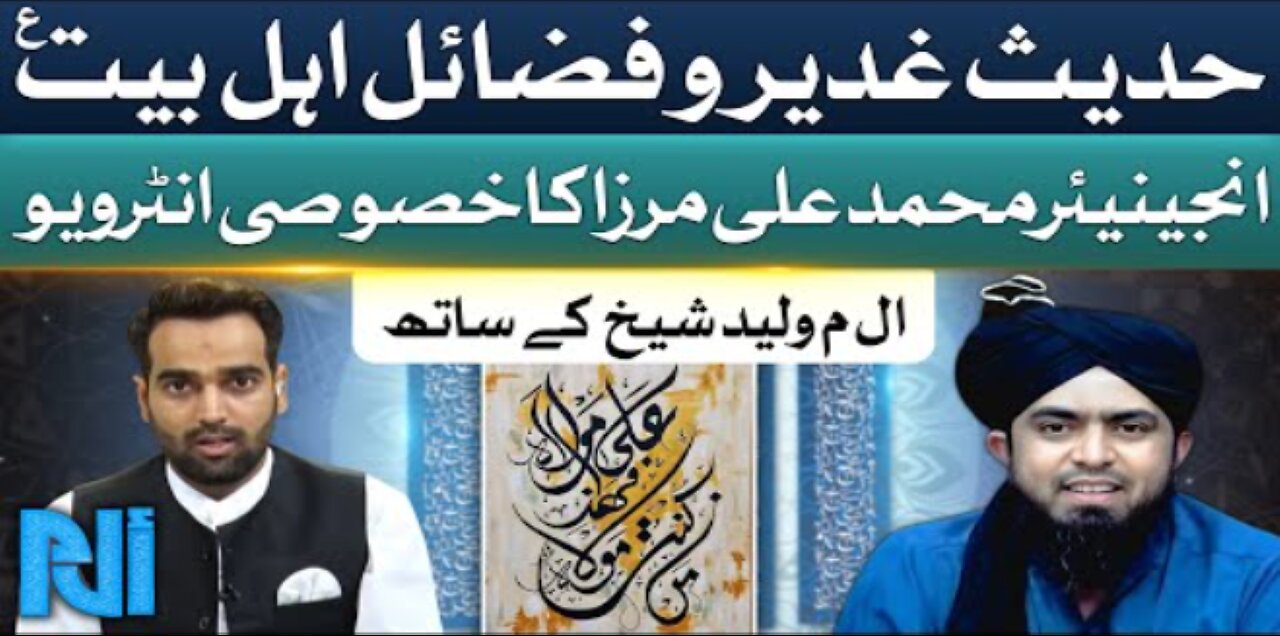 Engineer Muhammad Ali Mirza Interview on Hadees e Ghadeer o Fazail e Ahle Bait a.s.