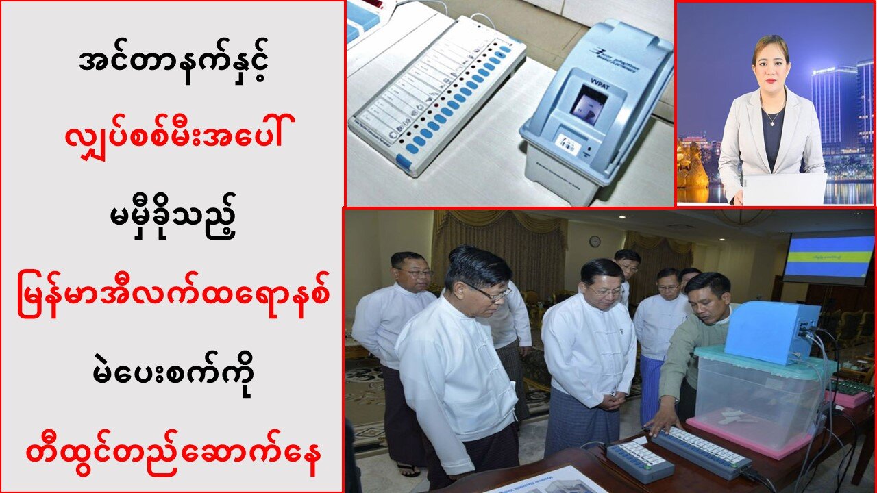 အင်တာနက်နဲ့ လျှပ်စစ်မီးအပေါ် မမှီခိုတဲ့ အီလက်ထရောနစ်မဲပေးစက်ကို တီထွင်နေဟုဆို