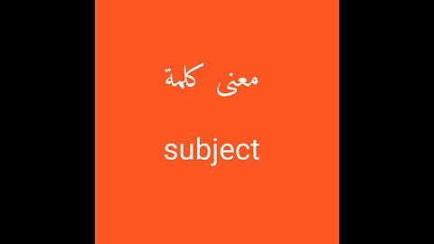 Subject معنى كلمة