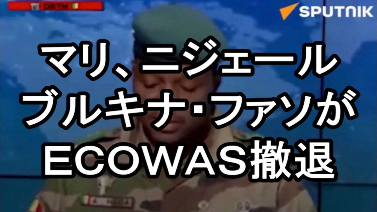 マリ政府報道官アブドゥライ・マイガ大佐が「ＥＣＯＷＡＳ」からの撤退を表明。