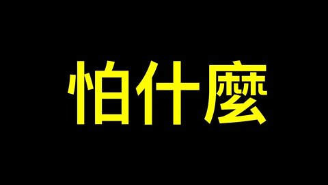 小粉紅為何主動刪「出征」帖🤔復旦教授直言：中國社會問題嚴重……