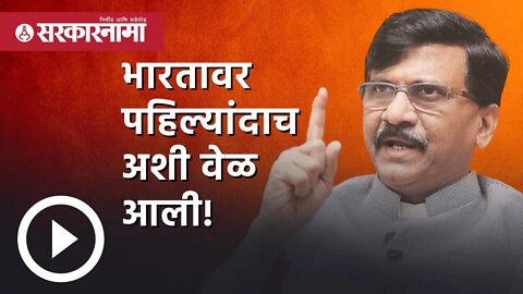 भारतावर पहिल्यांदाच अशी वेळ आली! | Politics | Maharashtra | Sarkarnama