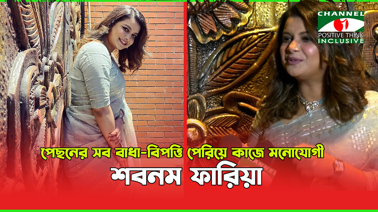 পেছনের সব বাধা বিপত্তি পেরিয়ে কাজে মনযোগী শবনম ফারিয়া | Sabnam Faria | Channel I Positive Think |