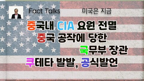 보타이맨의 미국은 지금,BTMS Fact Talks, 미국은 지금, 중국내 CIA 전멸, 중국공작에 당한 국무부 장관, 쿠테타 발발+공식발언