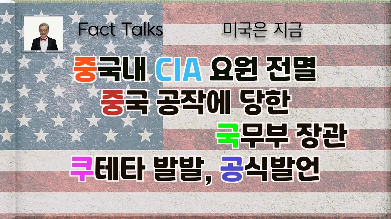 보타이맨의 미국은 지금,BTMS Fact Talks, 미국은 지금, 중국내 CIA 전멸, 중국공작에 당한 국무부 장관, 쿠테타 발발+공식발언