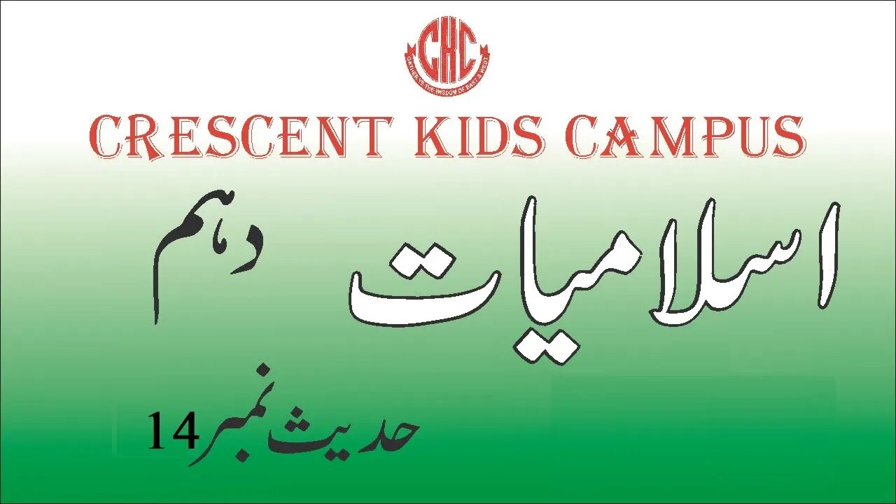 Islamiyat 10th Hadees No 14