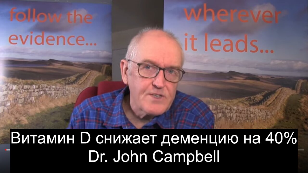 Витамин D снижает деменцию на 40% Dr. John Campbell.