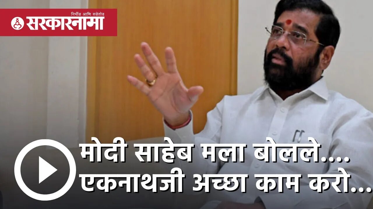 Eknath shinde | मोदी साहेब मला बोलले.... एकनाथजी अच्छा काम करो... | Narendra Modi | Sarkarnama