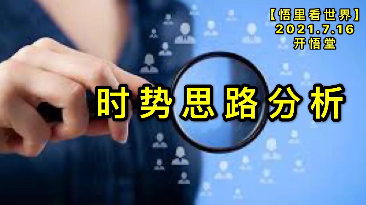 KWT2120时势思路分析20210716-1【悟里看世界】