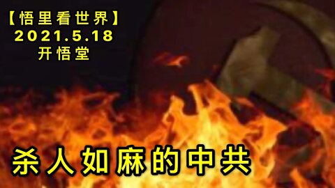 KWT1732杀人如麻的中共20210518-9【悟里看世界】