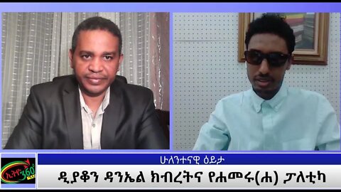 Ethio 360 ሁለንተናዊ እይታ ''ዲያቆን ዳንኤል ክብረትና የሐመሩ(ሐ) ፓለቲካ'' Wed. March 31, 2021
