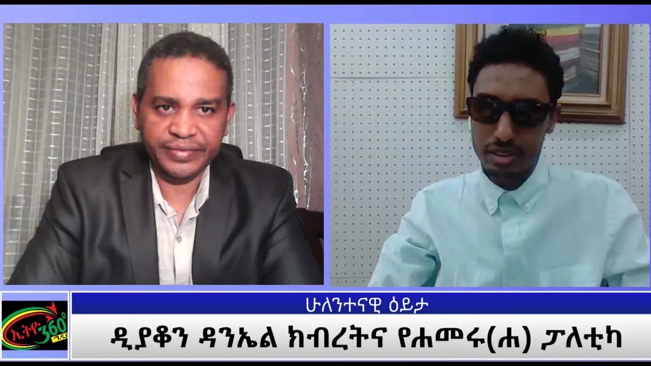 Ethio 360 ሁለንተናዊ እይታ ''ዲያቆን ዳንኤል ክብረትና የሐመሩ(ሐ) ፓለቲካ'' Wed. March 31, 2021