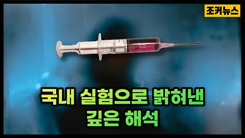 이X미 원장님이 직접 실험한 백신에 정체 Dive deep into vaccines