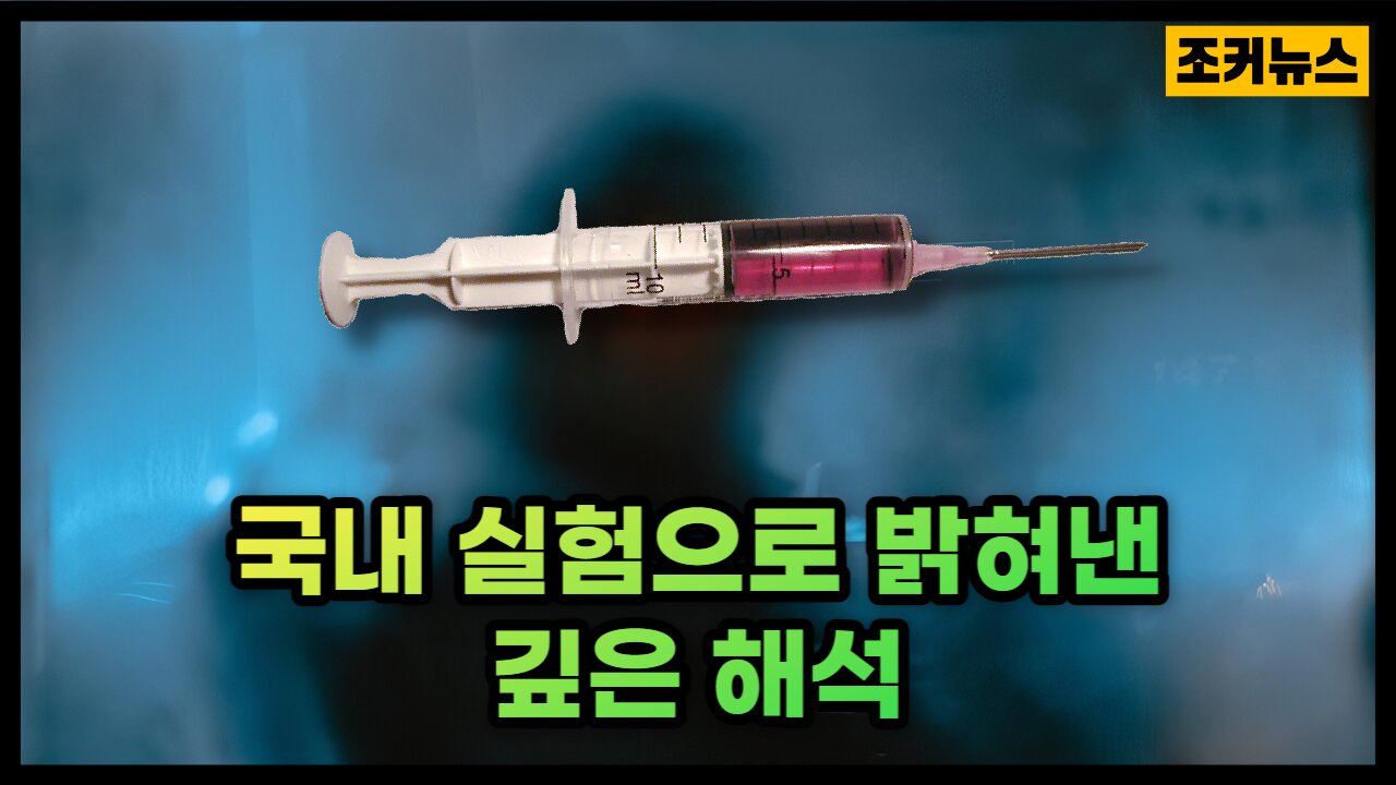 이X미 원장님이 직접 실험한 백신에 정체 Dive deep into vaccines