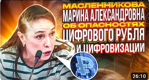 Масленникова М. А. Об ОПАСНОСТЯХ ЦИФРОВОГО рубля и ЦИФРОВИЗАЦИИ